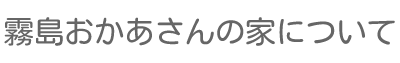 ̉Ƃɂ